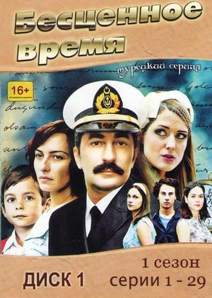Бесценное время сериал 2010 смотреть онлайн бесплатно в хорошем качестве HD
